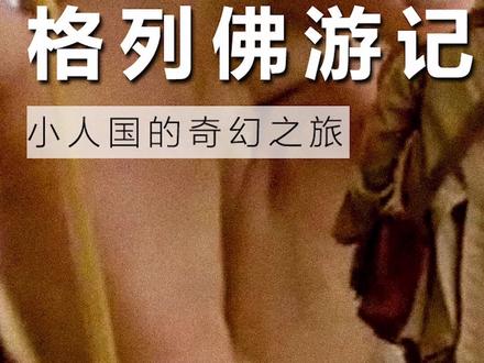 哇 一口一头牛! #经典电影 #格列佛游记 1996版 #名著改编