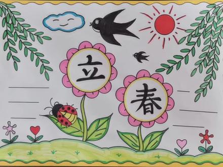 简单又漂亮的立春手抄报教程来了#立春手抄报 #春天手抄报 #春天来啦 #开学季手抄报 @DOU+上热门 @抖音小助手 @抖音广告助手 @DOU+小助手