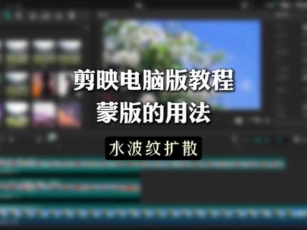 剪映电脑版教程|蒙版的用法(水波纹扩散) #剪映 #剪映专业版 #剪映视频制作 #蒙版关键帧 #剪辑教程