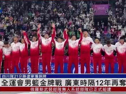 全运会竞技类最受关注金牌诞生,成人组男篮总决赛广东队时隔12年夺冠#第十五届全运会 #红旗时刻 #总有一抹红守护千万家