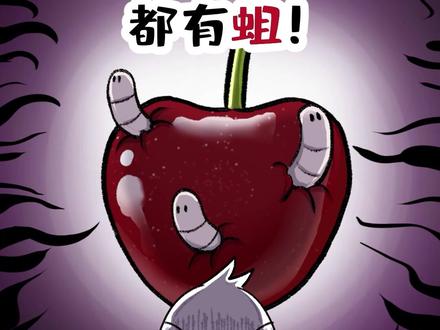 你吃的车厘子里都有蛆! #抖音美食创作人 #轻漫计划 #充能计划 #美食 #科普 #车厘子