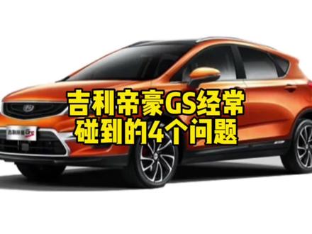 吉利帝豪GS的车主们看过来,视频中的4个通病是不是你们也经常遇到的?#汽车保养与维修 #汽车知识 #吉利帝豪GS#撸车日常 #武汉修车 @武汉一期一会汽车服务(吉利专修) @DOU+小助手