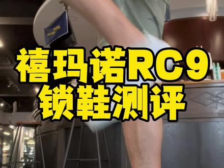开箱上脚禧玛诺RC903,终于不用等3000天了!#爱上公路车#锁鞋推荐#小白鞋控