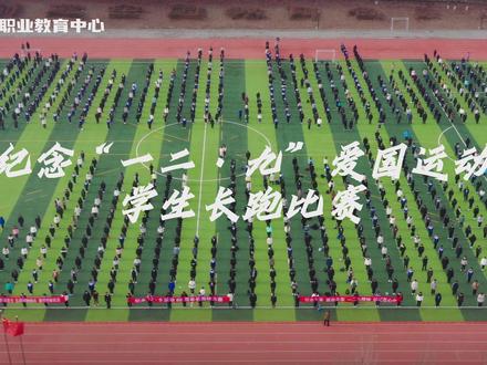盘山县职业教育中心纪念一二•九长跑活动。接力一二•九,传承民族魂。#一二九长跑 #接力赛 #纪念一二九