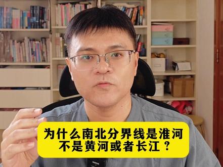 为什么南北分界线是淮河,不是长江黄河? #历史