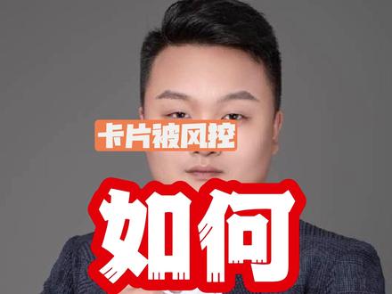 只是风控而已,我教你怎么解决!#解卡 #解卡律师 #冻卡 #干货分享