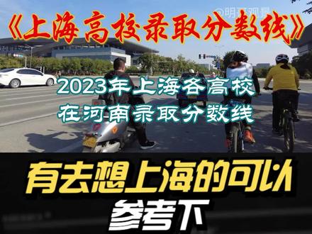 2023年上海各高校在河南录取分数线,想去上海深造的可以看看 #教育 #高考 #录取分数线2023年
