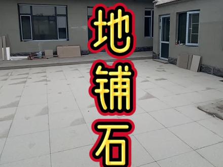 【建房回忆录-地铺石】#农村自建房 #地铺石 #火烧面地铺石