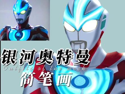 不会吧,这么简单你还学不会 ?银河奥特曼简笔画 #奥特曼简笔画 #画奥特曼 #银河奥特曼
