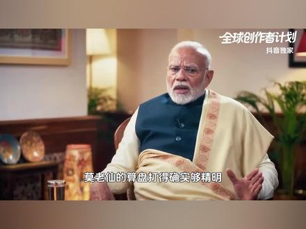 中印战略对话只谈1天,印度当面提一个请求 莫老仙的算盘打得确实够精明,中印对话只谈了一天,不能隔壁懂王反应,印度率先对华抛出一个不情之请,摆明了要和五常一起上桌吃饭,可这一次,面对莫老仙的新打法,中国倒是把话说的很直接。【抖音独家】#抖音精选 #零基础看懂全球 #全球创作者计划 #春节世界观察 #新年囤点专业货