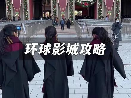 北京环球影城纯干货玩法攻略~#北京环球影城 #环球影城 #头号攻略玩家 #我的旅行日记 #环球影城攻略