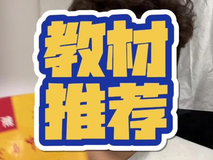 日语入门教材推荐
#日语 #新标日 #大家的日语