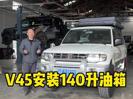 V45安装加大油箱#晒出你的爱车 #油箱 #三菱特工越野车俱乐部