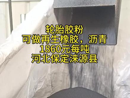 轮胎胶粉,可做再生橡胶,沥青,1860元每吨,河北保定涞源县。轮胎胶粉的应用场景广泛,核心用途集中在再生橡胶制品、道路工程、防水材料三大领域,具体可直接投入的用途如下:
1. 道路工程:按比例掺入沥青,制作改性沥青路面,提升路面的抗裂性、耐磨性和抗滑性,是最主流的用途。
2. 再生橡胶制品:直接作为原料生产鞋底、橡胶垫、输送带、密封件、减震块等低至中端橡胶产品。
3. 防水材料:用于生产改性沥青防水卷材、防水涂料,增强材料的柔韧性和抗老化能力。
4. 其他领域:制作塑胶跑道、球场的面层原料;作为农业橡胶地膜、防滑垫的基材;还可用于工业窑炉的保温隔热材料。#胶粉 #橡胶 #轮胎 #再生橡胶 #沥青