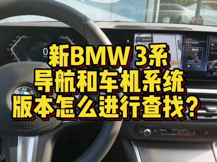 新BMW3系导航和车机系统版本怎么进行查找? #汽车知识 #用车知识 #汽车小常识 #每天一个用车知识 #汽车 #带你懂车 #用车技巧 #宝马 #宝马3系