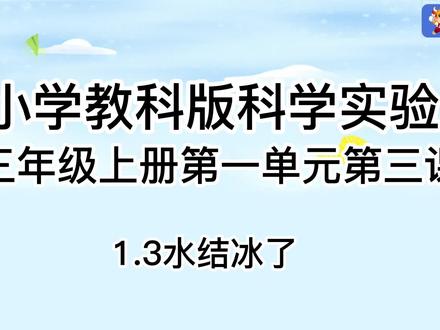 3上1.3小学教科版科学实验三年级上册第一单元第三课1.3水结冰了 #科学实验套装 #一起学习 #环保材料 #学习方法 ##希沃智慧黑板 #学霸秘籍 #水
#结冰了 #教育培训 #技能改变生活 #一分钟干货教学 #一起学习 #科学小实验 #小实验大道理 #线上小课堂 #假期学习 #开课啦