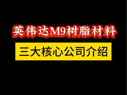 英伟达M9树脂材料升级在即,三大核心公司介绍 #英伟达#M9#树脂