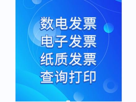 数电发票,电子发票,全电发票,纸质发票,增值税专用发票,增值税普通发票,增值税电子发票查询打印步骤,电子税务局#会计 #注册公司 #财税知识 #会计实操 #抖音小助手