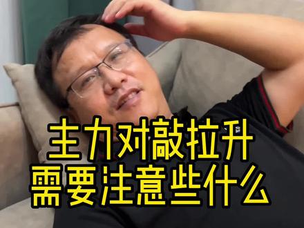 注意主力对敲时的放量行为。
#创作灵感 #主力 #邻居大爷在身边 #知识分享 #财经