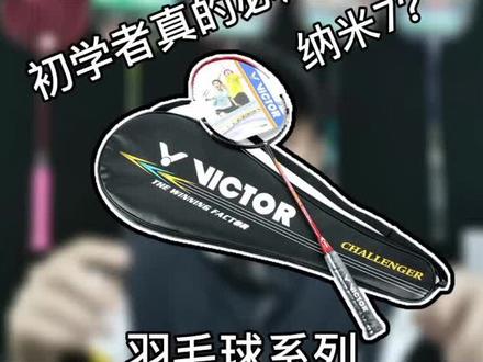 你是新手时,是不是也经常听过这两支球拍#羽毛球 #运动 @抖音小助手