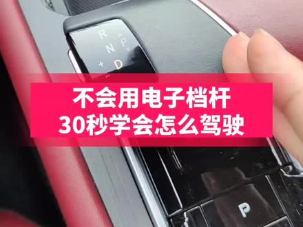 不会用电子档杆30秒学会怎么驾驶 #买车看榜单 #遇见Lumin先达未来 #张家口 #抖音汽车人共创计划 #cs75plus