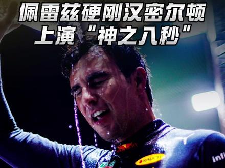 佩雷兹硬刚汉密尔顿 上演“神之八秒” 2021阿布扎比终局之战,佩雷兹硬刚汉密尔顿:旧胎挡神车,上演F1最强辅助时刻:1分20秒追回8秒差距!#F1 #佩雷兹#汉密尔顿#维斯塔潘#懂赛事