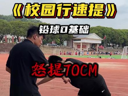 铅球怒提70公分,打好基础是关键 #体育生 #铅球#校园行