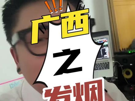 广西之发烟 这个事在广西还是很有说法的。#广西dou知道 #广西文化 #广西习俗 #酒吧现场 #dj
