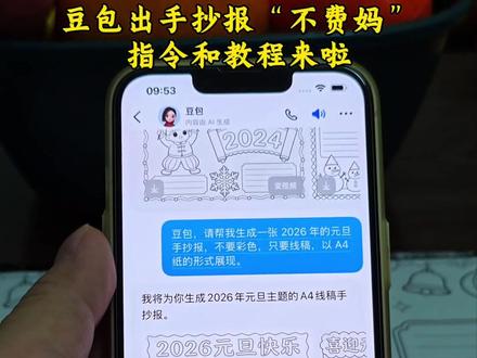 豆包出手抄报“不费妈” 豆包出手抄报教程和指令来了!再也不要因为没思路到处找素材了!元旦手抄报模板#豆包ai #被作业逼疯的家长 #人类对豆包的开发不足百分之一 #豆包app #小学生手抄报 小学生手抄报模板 手抄报神器 元旦手抄报 手抄报文案 手抄报线稿 手抄报工具 元旦节手抄报线稿可打印 豆包手抄报线稿生成口令 豆包手抄报指令 豆包制作手抄报 豆包手抄报怎么输入关键词 豆包手抄报制作神器 ai图片生成 ai完成学校手抄报海报 豆包辅导作业神器 豆包辅导学习神器