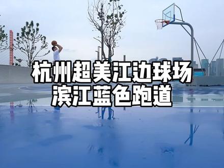 杭州这个江边球场真的超有感觉,整个滨江蓝色跑道也是绝美,还有24小时开放的滑板公园,赶紧去打卡!#网红打卡地 #最美不过篮球场 #杭州