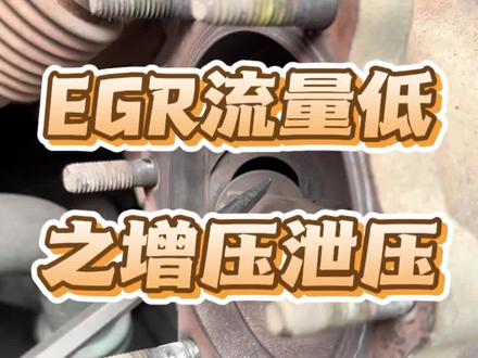EGR流量低故障之增压泄压 EGR流量低故障之增压泄压#天然气发动机维修#玉柴天然气发动机维修#潍柴天然气发动机维修#锡柴天然气发动机维修#康明斯天然气发动机维修 @徐贝天然气电控服务号