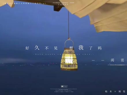 #枯阅 #枯阅枯 #广播剧 #宿敌 这波应该点奶茶的