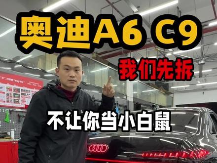 奥迪A6L C9我们先拆,不让你当小白鼠 #奥迪A6LC9 #新车 #带你懂车 #奥迪专修
