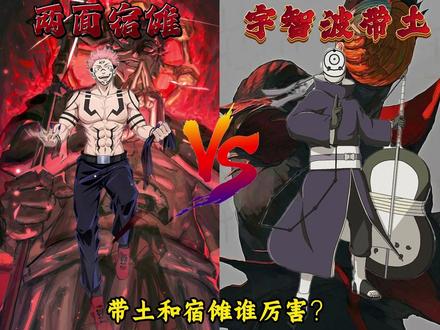 带土和宿傩谁厉害? #战力对比 #带土 #宿傩 #青年创作者成长计划 #动漫杂谈