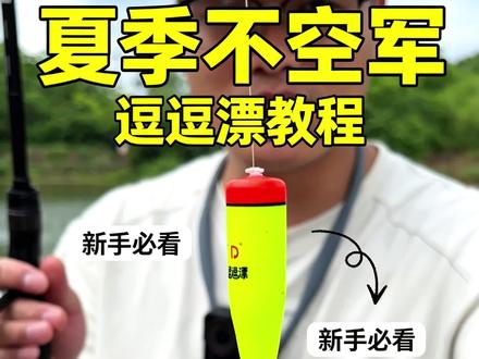 路亚逗钓打浮 一支漂竟然能让饵飘落更自然?!#路亚逗钓 #钓鱼才是抖音运动顶流 #逗逗漂