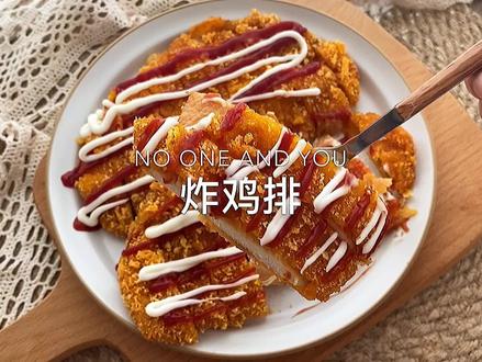 炸鸡排/在家简单几步就可以做出又香又脆的炸鸡排~#一起吃饭吧 #炸鸡排