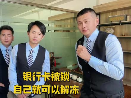 银行卡密码输错3次被冻结,不用跑银行,自己手机上就可以解决!#银行冻结#银行密码输 #抖音小助