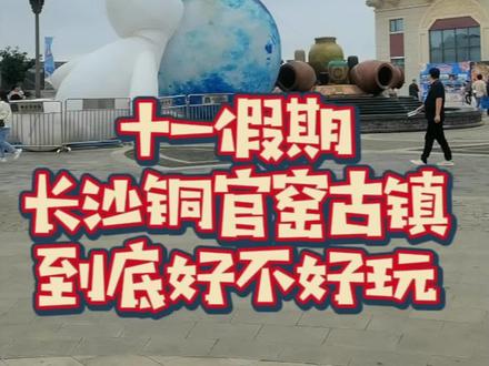 #国庆去哪儿最好玩 #铜官窑古镇 一百多的门票,到底好不好玩?#长沙旅游攻略