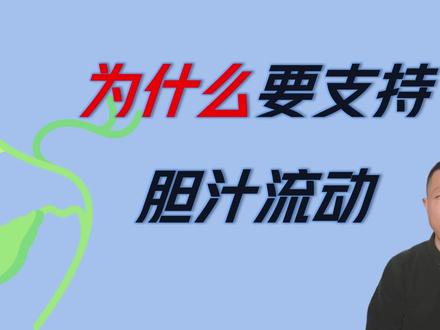 胆汁与肠道健康、激素平衡之间的关系(胆道问题提示) #胆汁 #胆结石 #胰岛素抵抗