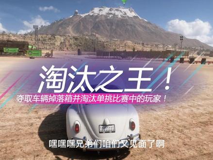 地平线5:玩久了就终于知道淘汰之王的精髓#地平线5 #赛车 #吃鸡
