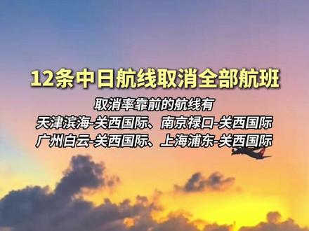 12条中日航线取消全部航班#日本 #旅游 #航班 #航线