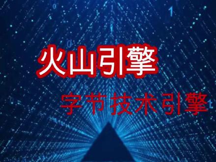 火山引擎:字节技术引擎 #火山引擎