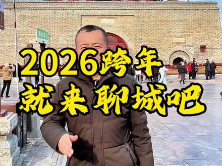 2026的跨年您会带着他(她)来铁塔商场、当代购物中心、月季里还是聊城万达呢!不管哪个跨年活动现场都给我们准备好了放飞气球🎈和萤火棒还有丰富多彩的节目让我们参与其中,乐在其中。点个关注让我们一起期待吧!#跨年 #2026拍个马屁 #爱你老己 #山东张留喜