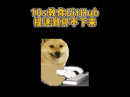 是谁GitHub还打不开!!!赶紧看!!#程序员 #计算机 #知识分享 #GitHub