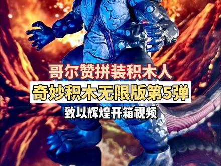 奇妙积木奥特曼盲盒无限版5怪兽哥尔赞积木人开箱拼装视频#奇妙积木奥特曼 #哥尔赞 #奇妙积木人 #拆盲盒 #无限版