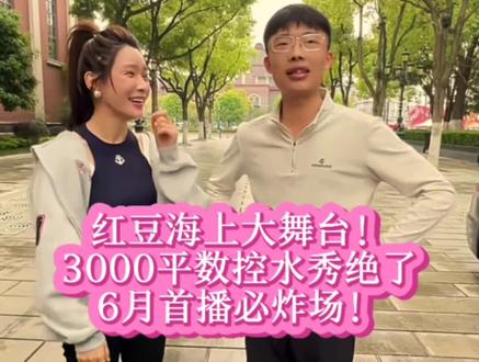 红豆江苏无锡海澜飞马海上大舞台,3000平方数控水秀绝了,这也太豪华了吧,6月首播必炸场。#红豆 #伙伴计划 #原创视频