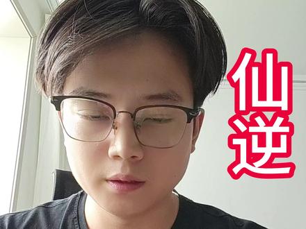 凡人修仙传 #仙逆 #韩立 #动漫 #第一 兄弟们仙逆真的是王超了太爱了啊