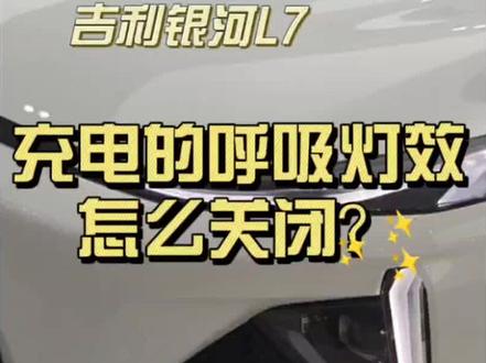 #吉利银河L7
宝藏干货
充电的呼吸灯效果怎么关闭
#汽车知识分享