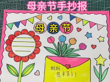 母亲节手抄报#感恩母亲节手抄报 #母亲节手抄报绘画 #母亲节手抄报素材