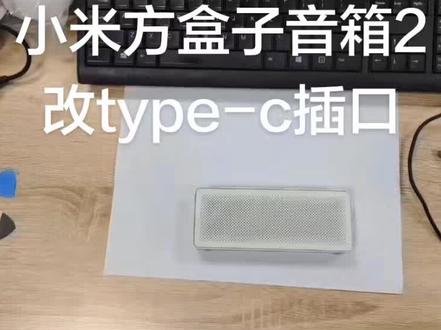 小米方盒子音箱2
改c口充电
再也不怕找不到充电线啦